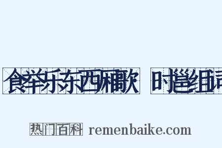 食举乐东西厢歌·时邕组词是什么意思的图片